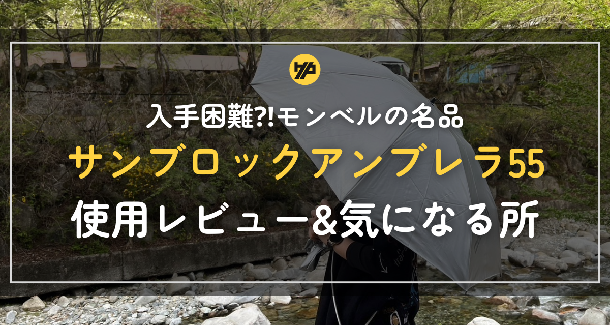 入手困難？】モンベルの日傘「サンブロックアンブレラ55」使用レビュー 